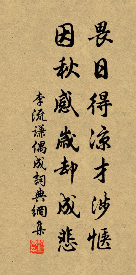 李流谦畏日得凉才涉惬，因秋感岁却成悲书法作品欣赏