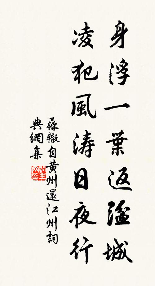 苏辙身浮一叶返湓城，凌犯风涛日夜行书法作品欣赏