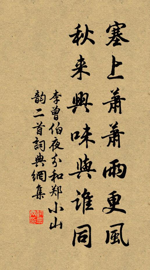 李曾伯塞上萧萧雨更风，秋来兴味与谁同书法作品欣赏