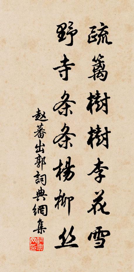 赵蕃疏篱树树李花雪，野寺条条杨柳丝书法作品欣赏