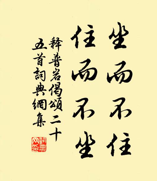 释普岩坐而不住，住而不坐书法作品欣赏
