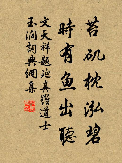 文天祥苔矶枕泓碧，时有鱼出听书法作品欣赏