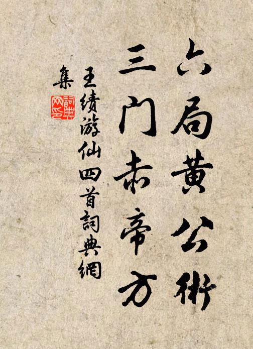 王绩六局黄公术，三门赤帝方书法作品欣赏