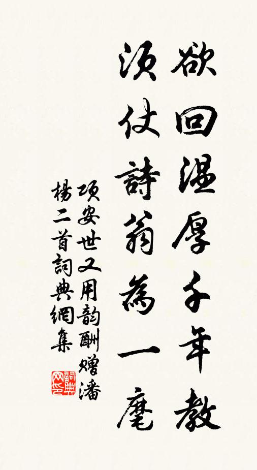 项安世欲回温厚千年教，须仗诗翁为一麾书法作品欣赏