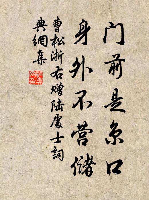 曹松门前是京口，身外不营储书法作品欣赏