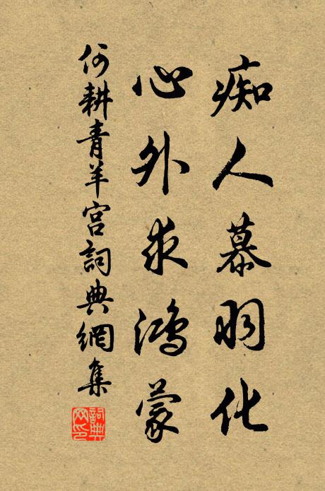何耕痴人慕羽化，心外求鸿蒙书法作品欣赏