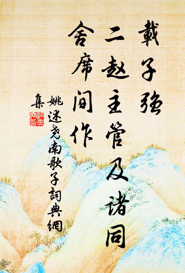 姚述尧载子强、二赵主管及诸同舍席间作书法作品欣赏