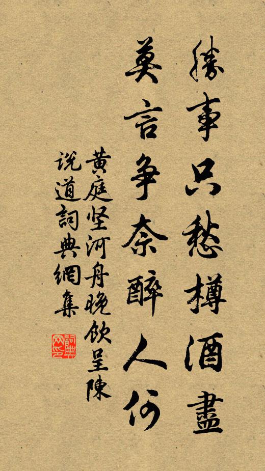 黄庭坚胜事只愁樽酒尽，莫言争奈醉人何书法作品欣赏