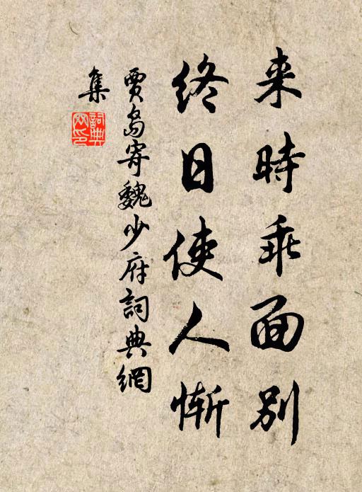 贾岛来时乖面别，终日使人惭书法作品欣赏