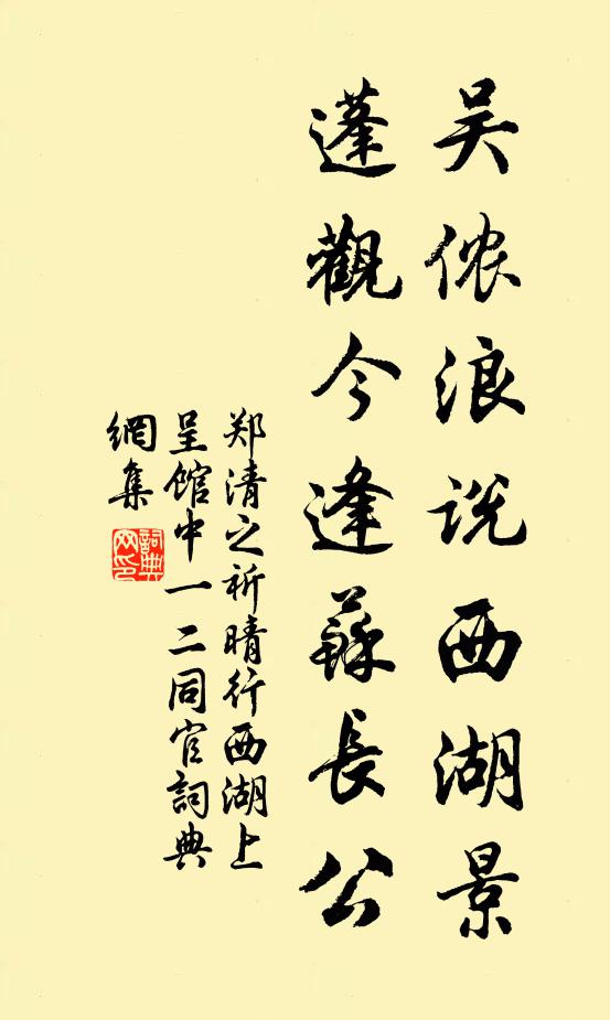 郑清之吴侬浪说西湖景，蓬观今逢苏长公书法作品欣赏