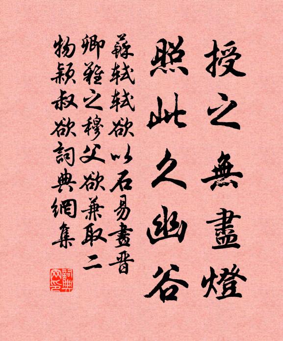 苏轼授之无尽灯，照此久幽谷书法作品欣赏