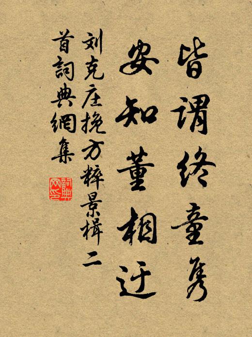刘克庄皆谓终童隽，安知董相迂书法作品欣赏