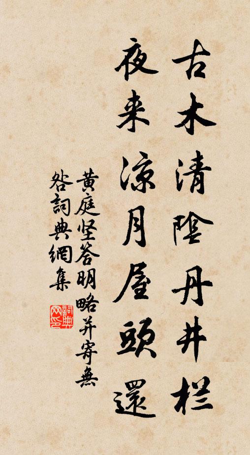 黄庭坚古木清阴丹井栏，夜来凉月屋头还书法作品欣赏