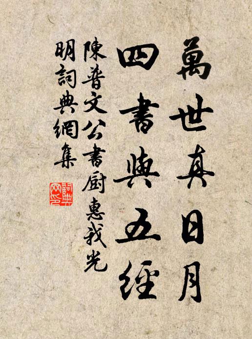 陈普万世真日月，四书与五经书法作品欣赏