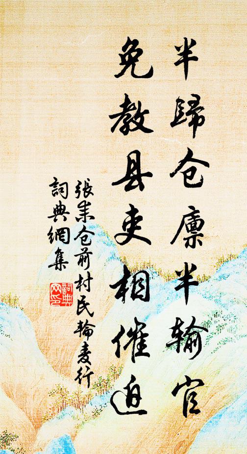 张耒半归仓廪半输官，免教县吏相催迫书法作品欣赏
