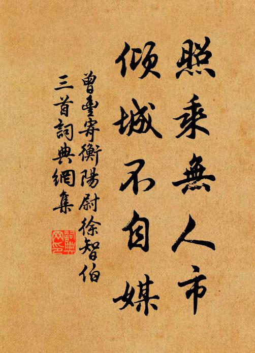 曾丰照乘无人市，倾城不自媒书法作品欣赏