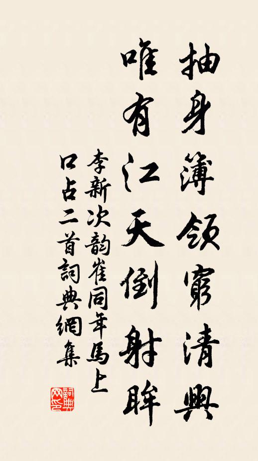李新抽身簿领穷清兴，唯有江天倒射眸书法作品欣赏
