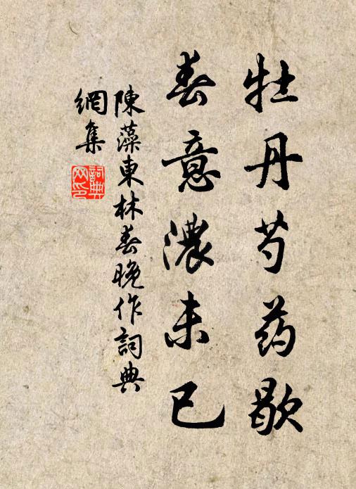 陈藻牡丹芍药歇，春意浓未已书法作品欣赏