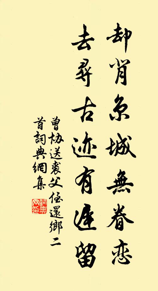 曾协却背京城无眷恋，去寻古迹有迟留书法作品欣赏