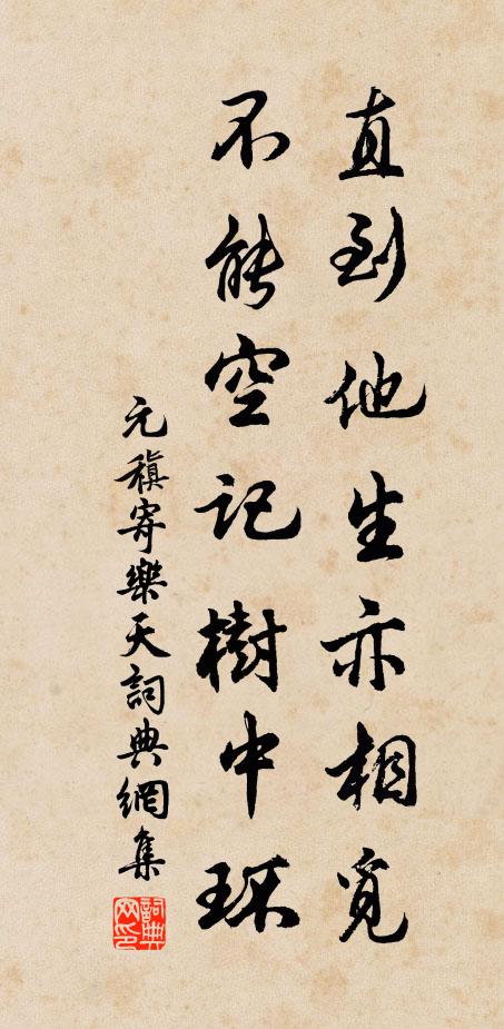 元稹直到他生亦相觅，不能空记树中环书法作品欣赏