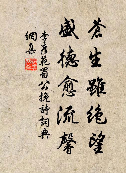 李廌苍生虽绝望，盛德愈流馨书法作品欣赏