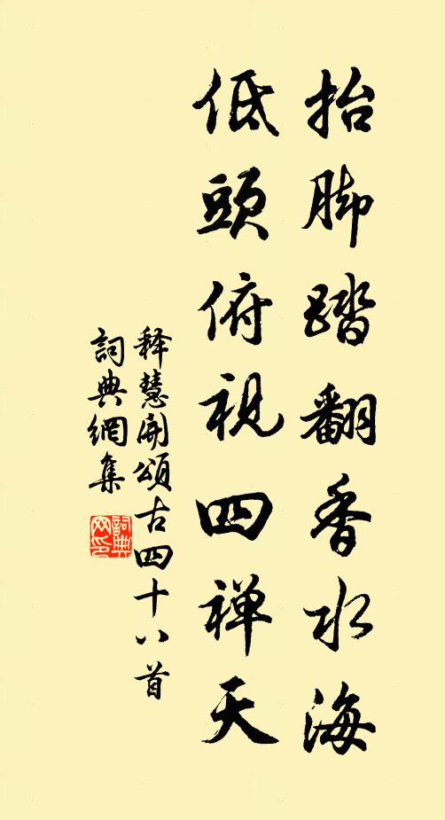 释慧开抬脚踏翻香水海，低头俯视四禅天书法作品欣赏