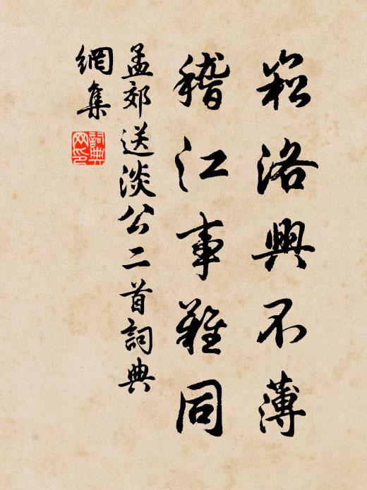 孟郊崧洛兴不薄，稽江事难同书法作品欣赏