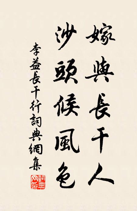 李益嫁与长干人，沙头候风色书法作品欣赏