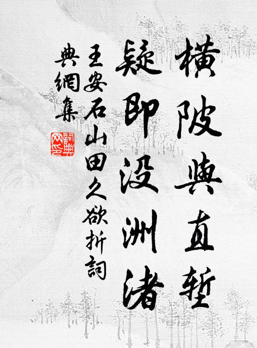 王安石横陂与直堑，疑即没洲渚书法作品欣赏