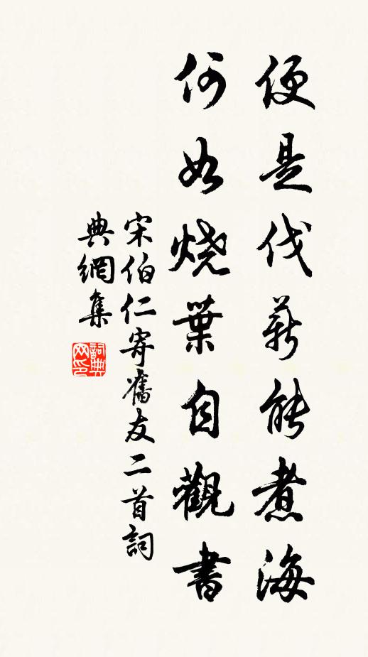 宋伯仁便是伐薪能煮海，何如烧叶自观书书法作品欣赏