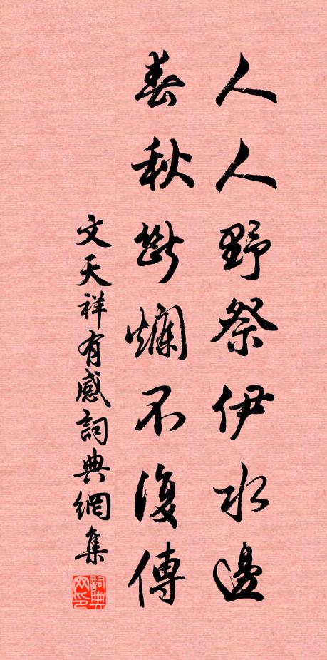 文天祥人人野祭伊水边，春秋断烂不复传书法作品欣赏