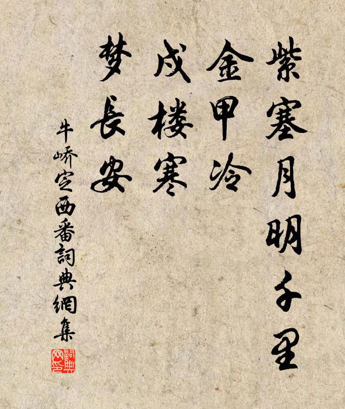 牛峤紫塞月明千里，金甲冷，戍楼寒，梦长安书法作品欣赏