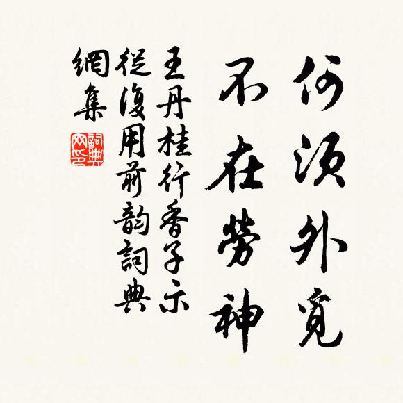 王丹桂何须外觅，不在劳神书法作品欣赏