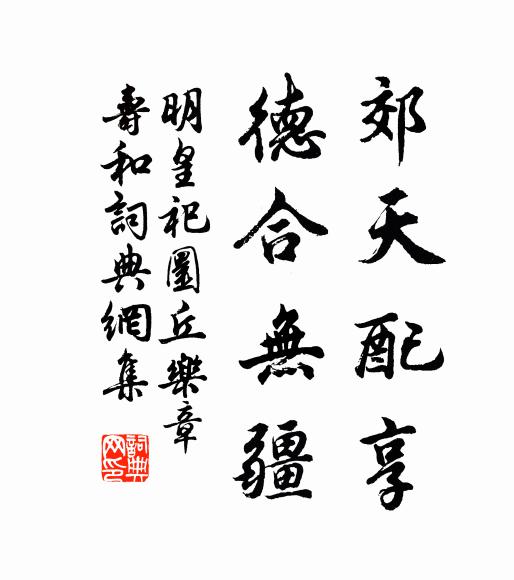 佚名郊天配享，德合无疆书法作品欣赏