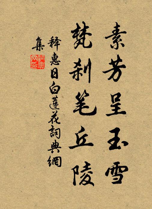 释惠日素芳呈玉雪，梵刹笔丘陵书法作品欣赏