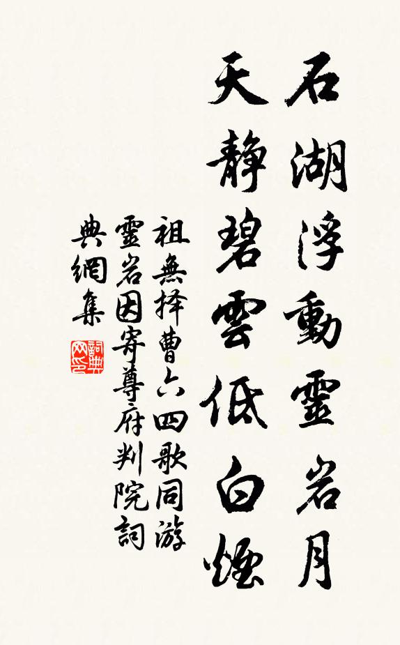 祖无择石湖浮动灵岩月，天静碧云低白烟书法作品欣赏