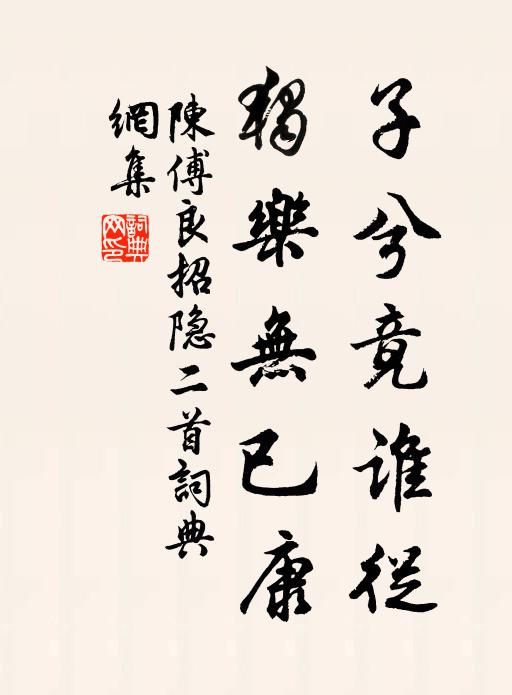 陈傅良子兮竟谁从，独乐无已康书法作品欣赏