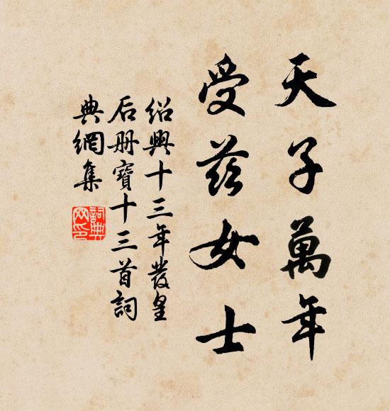 佚名天子万年，受兹女士书法作品欣赏