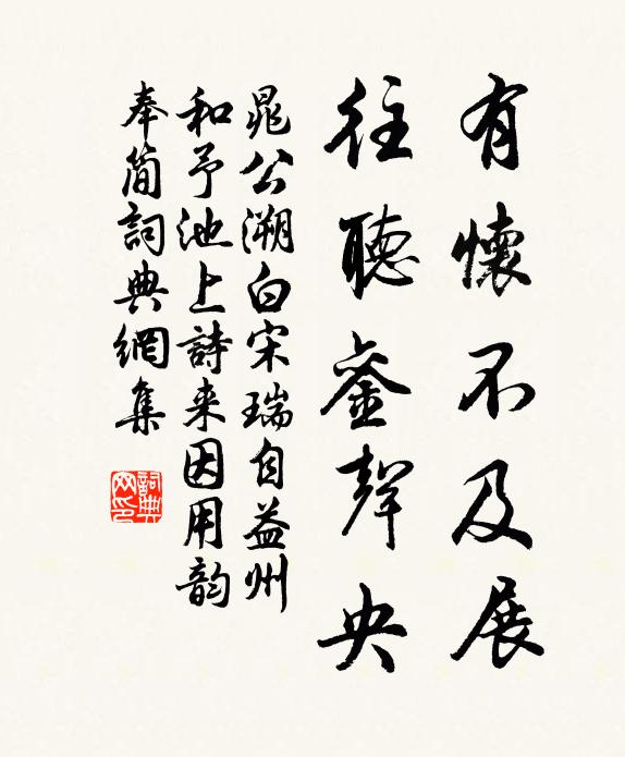 晁公溯有怀不及展，往听銮声央书法作品欣赏
