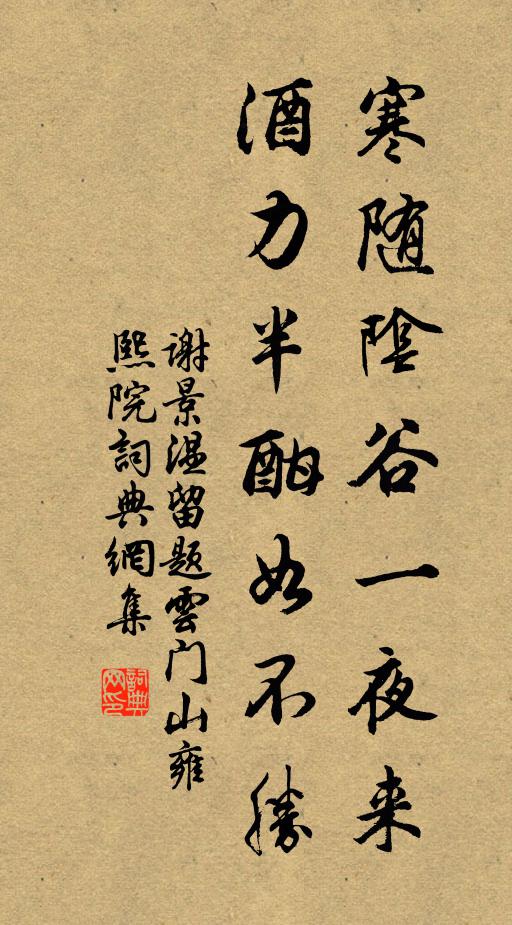 谢景温寒随阴谷一夜来，酒力半酣如不胜书法作品欣赏