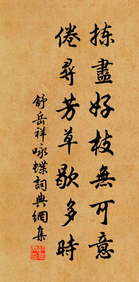 舒岳祥拣尽好枝无可意，倦寻芳草歇多时书法作品欣赏
