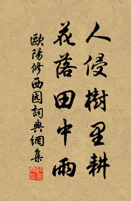 欧阳修人侵树里耕，花落田中雨书法作品欣赏