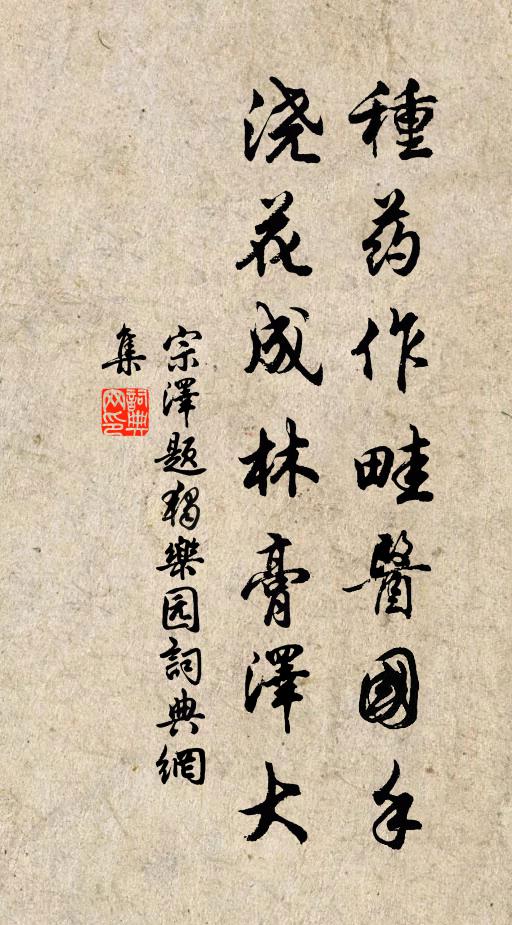 宗泽种药作畦医国手，浇花成林膏泽大书法作品欣赏