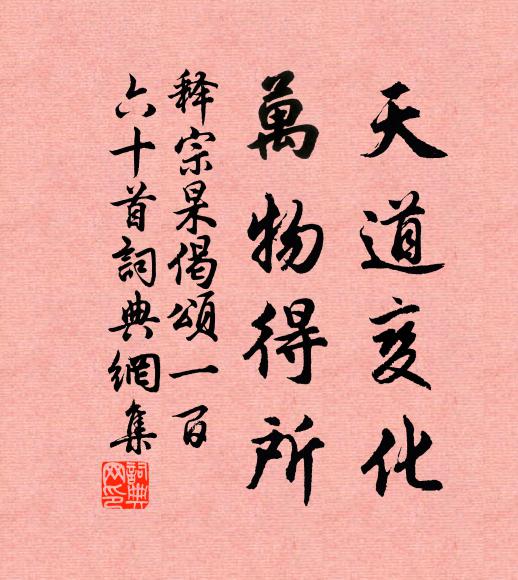 释宗杲天道变化，万物得所书法作品欣赏