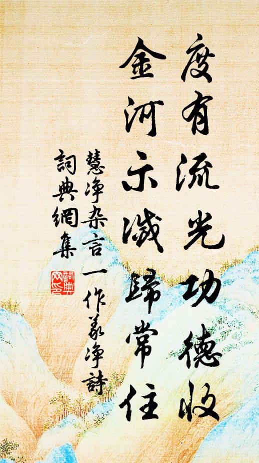 慧净度有流光功德收，金河示灭归常住书法作品欣赏