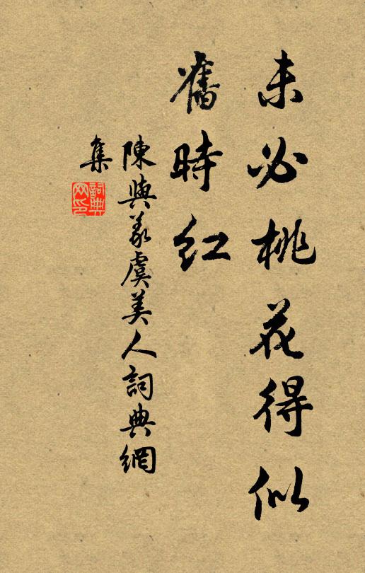 陈与义未必桃花得似、旧时红书法作品欣赏