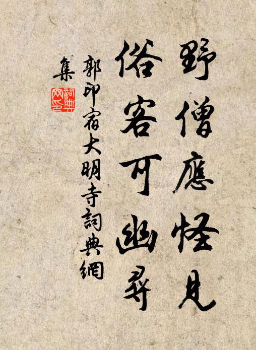 郭印野僧应怪见，俗客可幽寻书法作品欣赏