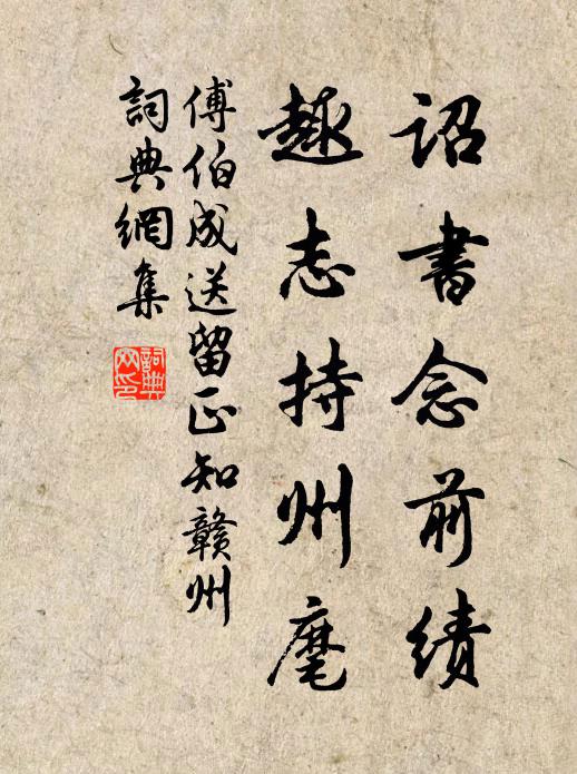 傅伯成诏书念前绩，趣志持州麾书法作品欣赏