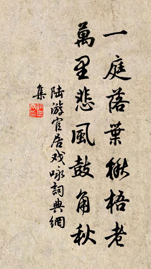 陆游一庭落叶楸梧老，万里悲风鼓角秋书法作品欣赏