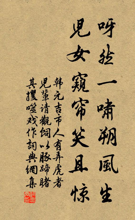 韩元吉呀然一啸朔风生，儿女窥帘笑且惊书法作品欣赏